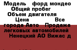  › Модель ­ форд мондео 3 › Общий пробег ­ 125 000 › Объем двигателя ­ 2 000 › Цена ­ 250 000 - Все города Авто » Продажа легковых автомобилей   . Ненецкий АО,Вижас д.